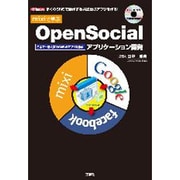 mixiで学ぶOpenSocialアプリケーション開発(I・O BOOKS) [単行本]