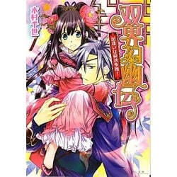 双界幻幽伝―出逢いは前途多難!(B's-LOG文庫) [文庫]