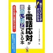 上手な電話応対が面白いほどできる本―自分の仕事に自信がもてます!(知りたいことがすぐわかる) [単行本]
