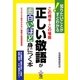 正しい敬語が面白いほど身につく本―知りたいことがすぐわかる! [単行本]