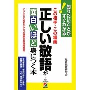 正しい敬語が面白いほど身につく本―知りたいことがすぐわかる! [単行本]