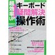 超効率UP!キーボード「疑問解決」操作術－知って得するショートカットキー（Gakken Computer Mook） [ムックその他]