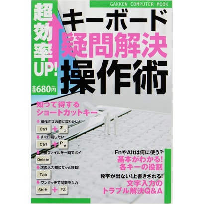 超効率UP!キーボード「疑問解決」操作術－知って得するショートカットキー（Gakken Computer Mook） [ムックその他]