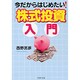 今だからはじめたい!「株式投資」入門(PHP文庫) [文庫]
