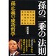 孫の二乗の法則―孫正義の成功哲学(PHP文庫) [文庫]