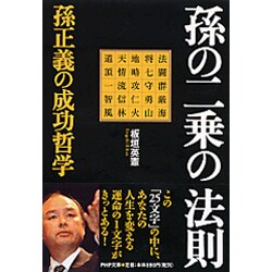 孫の二乗の法則―孫正義の成功哲学(PHP文庫) [文庫]