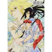 金の瞳と鉄の剣(星海社FICTIONS) [単行本]