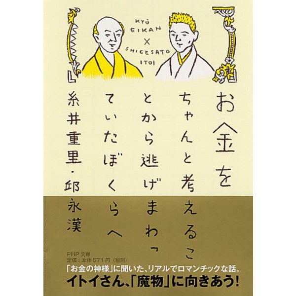 お金をちゃんと考えることから逃げまわっていたぼくらへ(PHP文庫) [文庫]