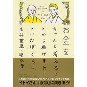 お金をちゃんと考えることから逃げまわっていたぼくらへ(PHP文庫) [文庫]