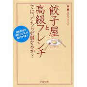 餃子屋と高級フレンチでは、どちらが儲かるか?―読むだけで「会計センス」が身につく本!(PHP文庫) [文庫]