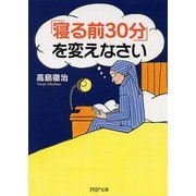 「寝る前30分」を変えなさい(PHP文庫) [文庫]