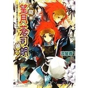 お庭番望月蒼司朗参る!―追儺の儀式と最強の炒り豆(B's-LOG文庫) [文庫]