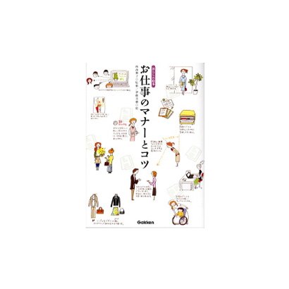 お仕事のマナーとコツ（暮らしの絵本） [単行本]