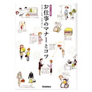 お仕事のマナーとコツ（暮らしの絵本） [単行本]