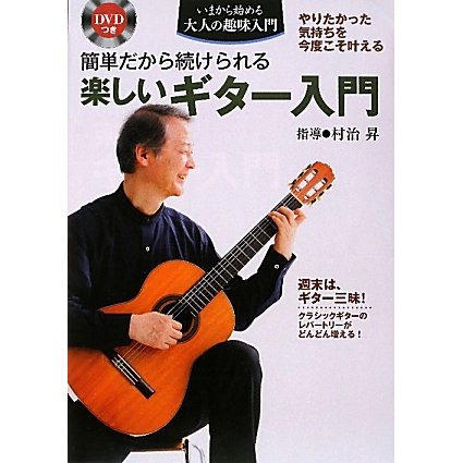 簡単だから続けられるDVDつき楽しいギター入門(いまから始める大人の趣味入門) [単行本]