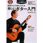 簡単だから続けられるDVDつき楽しいギター入門(いまから始める大人の趣味入門) [単行本]