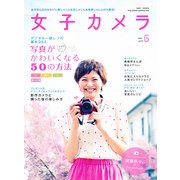 女子カメラ 2011年 06月号 [雑誌]