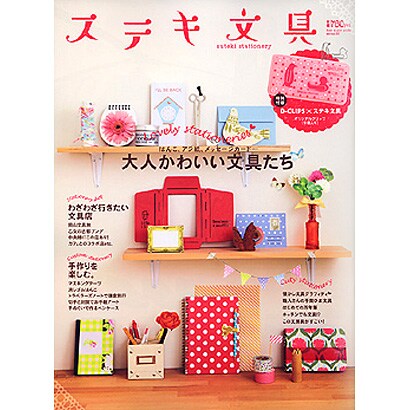 ステキ文具（BEST SUPER GOODS SERIES 98） [ムックその他]