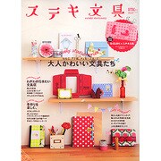 ステキ文具（BEST SUPER GOODS SERIES 98） [ムックその他]
