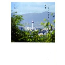 はじめまして京都 [単行本]