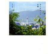 はじめまして京都 [単行本]