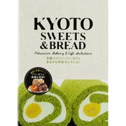 KYOTO SWEETS&BREAD－京都スイーツ・パン・カフェあまから手帖セレクション [ムックその他]