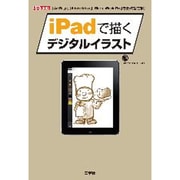 iPadで描くデジタルイラスト―「ArtRage」「Adobe Ideas」「SketchBook Pro」を使って指で描く!(I・O BOOKS) [単行本]