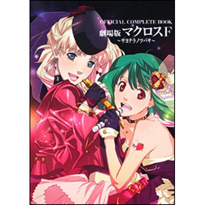 OFFICIAL COMPLETE BOOK劇場版マクロスF-サヨナラノツバサ- [単行本]
