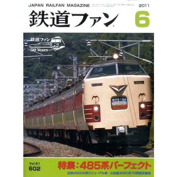 鉄道ファン 2011年 06月号 [雑誌]