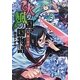 火の国、風の国物語〈12〉傑士相求(富士見ファンタジア文庫) [文庫]