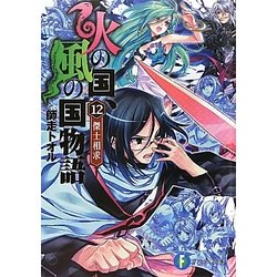火の国、風の国物語〈12〉傑士相求(富士見ファンタジア文庫) [文庫]