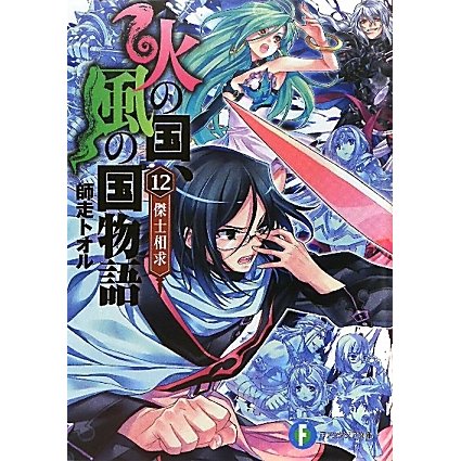 火の国、風の国物語〈12〉傑士相求(富士見ファンタジア文庫) [文庫]