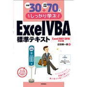 例題30+演習問題70でしっかり学ぶExcel/VBA標準テキスト Excel2007/2010対応版 [単行本]