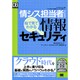 情シス担当者のための絵で見てわかる情報セキュリティ(DB Magazine SELECTION) [単行本]