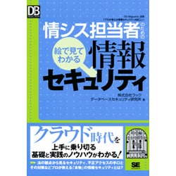 情シス担当者のための絵で見てわかる情報セキュリティ(DB Magazine SELECTION) [単行本]