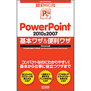 PowerPoint 2010&2007基本ワザ&便利ワザ―Windows版(速効!ポケットマニュアル) [単行本]