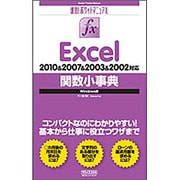 Excel関数小事典―2010&2007&2003&2002対応Windows版(速効!ポケットマニュアル) [単行本]