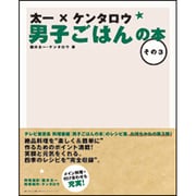 太一×ケンタロウ 男子ごはんの本〈その3〉 [単行本]