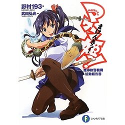 マケン姫っ!―魔導検警機構活動報告書(富士見ファンタジア文庫) [文庫]