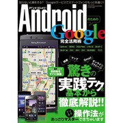 AndroidのためのGoogle完全活用術－驚きの実践テクを基本から徹底解説!!（三才ムック VOL. 381） [ムックその他]