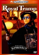 チャウ・シンチーのロイヤル・トランプ デジタル・リマスター版 (ハッピー・ザ・ベスト!)