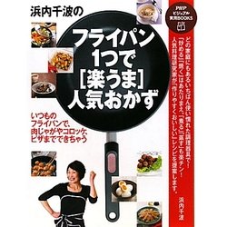 浜内千波のフライパン1つで「楽うま」人気おかず(PHPビジュアル実用BOOKS) [単行本]