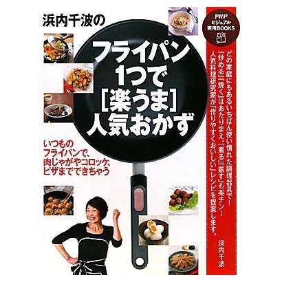 浜内千波のフライパン1つで「楽うま」人気おかず(PHPビジュアル実用BOOKS) [単行本]