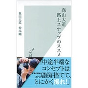 森山大道 路上スナップのススメ(光文社新書) [新書]