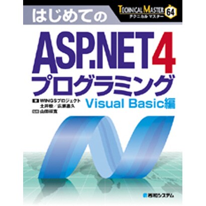 はじめてのASP.NET4プログラミング―Visual Basic編(TECHNICAL MASTER) [単行本]