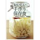 おいしい手作り保存食―季節を味わい、作るを楽しむ。 [単行本]