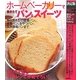 決定版 ホームベーカリーで焼きたてパン&スイーツ(暮らしの実用シリーズ) [単行本]