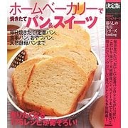 決定版 ホームベーカリーで焼きたてパン&スイーツ(暮らしの実用シリーズ) [単行本]