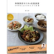 体脂肪計タニタの社員食堂―500kcalのまんぷく定食 [単行本]