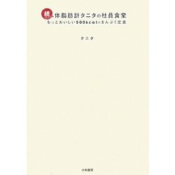 続・体脂肪計タニタの社員食堂―もっとおいしい500kcalのまんぷく食堂 [単行本]